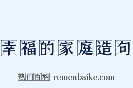 幸福的家庭造句是什么意思的图片